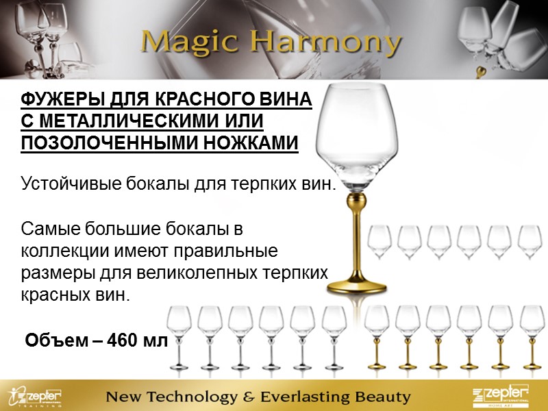 ФУЖЕРЫ ДЛЯ КРАСНОГО ВИНА С МЕТАЛЛИЧЕСКИМИ ИЛИ ПОЗОЛОЧЕННЫМИ НОЖКАМИ Устойчивые бокалы для терпких вин.